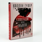 Книга «Воспоминания о нем» - Коллин Гувер