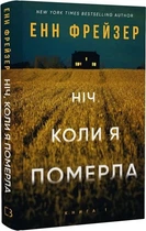 Ніч коли я померла - Енн Фрейзер (книга 1)