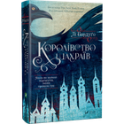 Книга Королевство мошенников - Ли Бардуго
