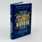 Книга «Уверенность полевых цветов» - Микалия Смельцер