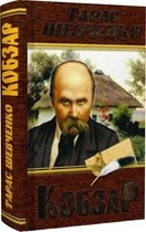 Книга «Кобзарь» - Тарас Шевченко
