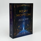 Книга «Домой» - Кейт Мортон