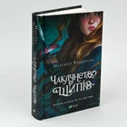 Колдовство шипов - Маргарет Роджерсон (книга 1)