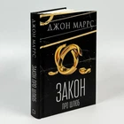 Книга "Закон про шлюб" - Джон Маррс