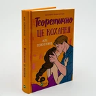 Книга Теоретически это любовь - Али Гейзелвуд