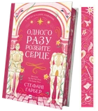 "Одного разу розбите серце" - Стефані Гарбер (книга 1)
