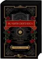 Книга «Как убить своего босса» — Руперт Холмс