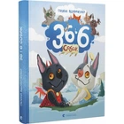 Книга «36 і 6 собак» - Галина Вдовиченко, Наталка Гайда