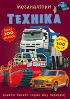 Книга Меганаклейки Техника формат А3