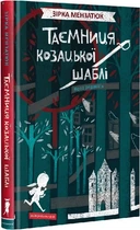 Книга Таємниця козацької шаблі - Зірка Мензатюк