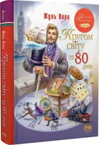 Книга "Кругом світу за 80 днів" - Жуль Верн