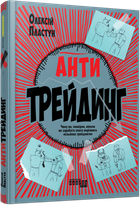 Антитрейдинг Олексій Пластун