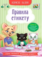 Полезные сказки Правила этикета