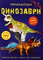Книга Меганаклейки. Динозавры формат А3