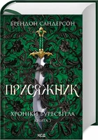 Хроніки Буресвітла. Книга 3. Присяжник Брендон Сандерсон