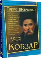 Кобзар (синій) Тарас Шевченко