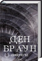 Джерело Ден Браун