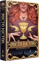 Місто кісток. Книга І (Знаряддя смерті) Кассандра Клер