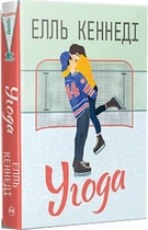 Угода. Книга 1 (Поза кампусом) Елль Кеннеді