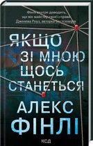 Якщо зі мною щось станеться Алекс Фінлі