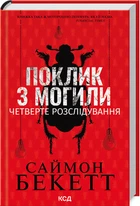 Поклик з могили. Четверте розслідування Саймон Бекетт