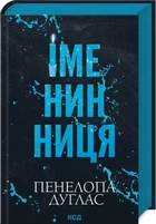Іменинниця Пенелопа Дуглас