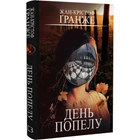День попелу Жан-Крістоф Ґранже