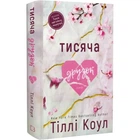 Тисяча друзок. Книга 2 (Тисяча пам'ятних поцілунків) Тіллі Коул