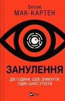 Занулення Ентоні Мак-Картен