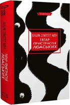 Тягар пристрастей людських (Класика) Вільям Сомерсет Моем