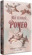 Мій темний Ромео Паркер С. Гантінґтон, Л. Дж. Шен