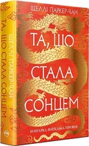 Осяйний імператор. Книга 1. Та, що стала сонцем Шеллі Паркер-Чан