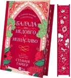 Балада про недовго й нещасливо. Книга 2 (Одного разу розбите серце) Стефані Ґарбер
