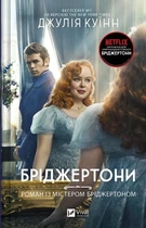 Бріджертони. Книга 4. Роман із містером Бріджертоном Джулія Куїнн