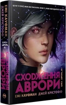 Аврора. Книжка 1. Сходження Аврори Емі Кауфман, Джей Крістофф