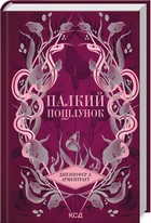 Палкий поцілунок. Книга 1 Дженнифер Арментроут
