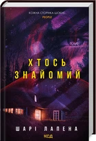 Хтось знайомий Шарі Лапена