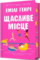 Щасливе місце (Limited Edition) Емілі Генрі