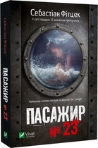 Пасажир №23 (pocketbook) Себастіан Фітцек