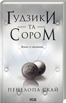 Ґудзики та сором. Книга 4 Пенелопа Скай