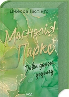 Маґнолія Паркс. Книга 3. Довга дорога додому Джесса Гастінґс