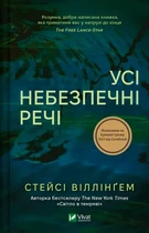 Усі небезпечні речі Стейсі Віллінґем