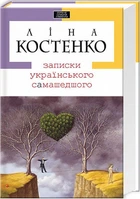 Записки українського самашедшого Ліна Костенко