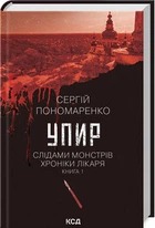Упир. Слідами монстрів. Хроніки лікаря. Книга 1 Сергій Пономаренко