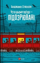 Усі в цьому поїзді — підозрювані. Книга 2 Бенджамін Стівенсон