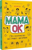 Мама ОК. Про материнство без тривог і вигоряння Наталія Чуб, Юлія Василенко