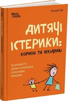 Дитячі істерики: корисні та шкідливі. Як допомогти дитині та впоратися із власними емоціями Наталія Чуб