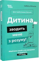 Дитина зводить мене з розуму! Зберігаємо спокій у вік вередувань та впертості Ізабель Фільоза, Анук Дюбуа