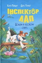 Інспектор Лап. Книга 7. Докази в лісовому озері Катя Райдер