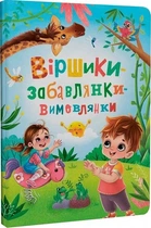 Віршики-забавлянки-вимовлянки